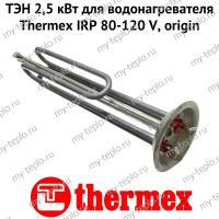 ТЭН 2,5 кВт для водонагревателя Thermex IRP 80-150 V, origin (ten25IRPVOr)