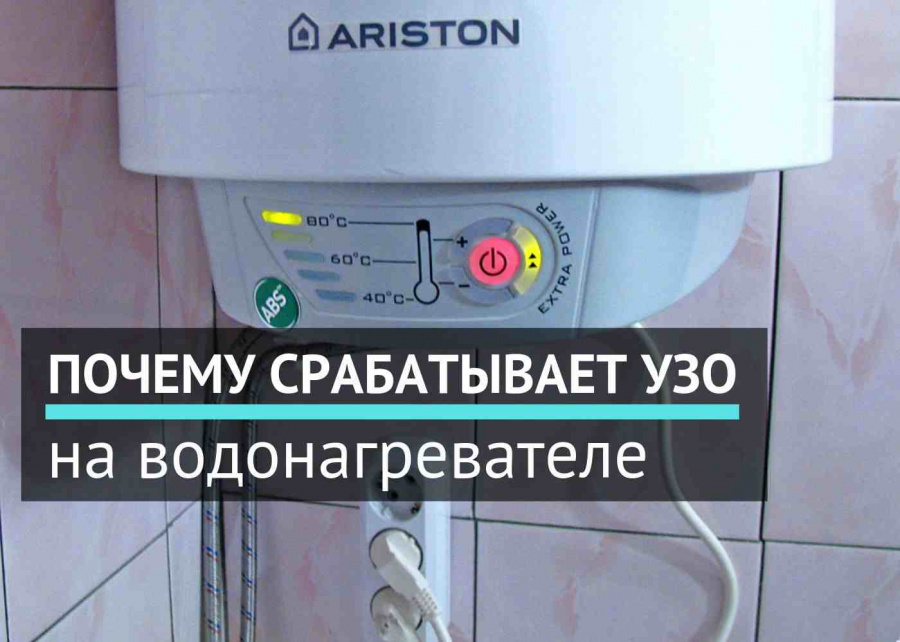 Почему срабатывает УЗО на водонагревателе Почему срабатывает УЗО на водонагревателе