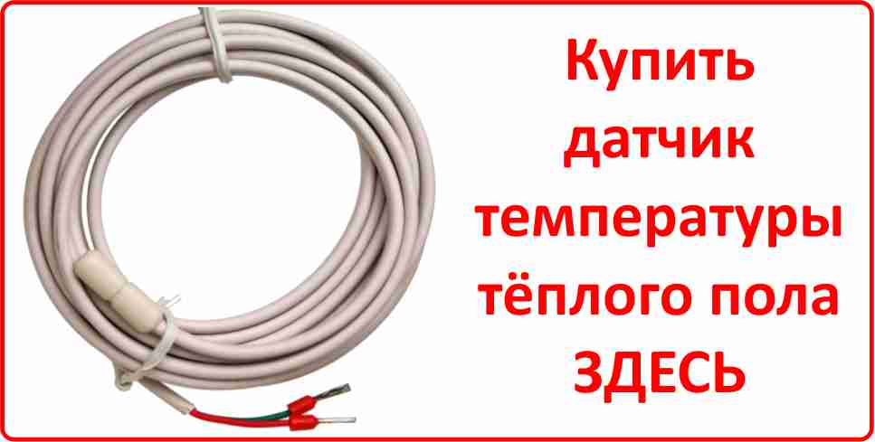 Купить датчик температуры тёплого пола в Владивостоке