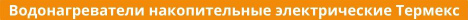 накопительные электрические Термекс Купить водонагреватели накопительные электрические Термекс в Владивостоке