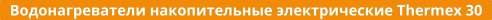 накопительные электрические Thermex 30 Купить водонагреватели накопительные электрические Thermex 30 в Владивостоке