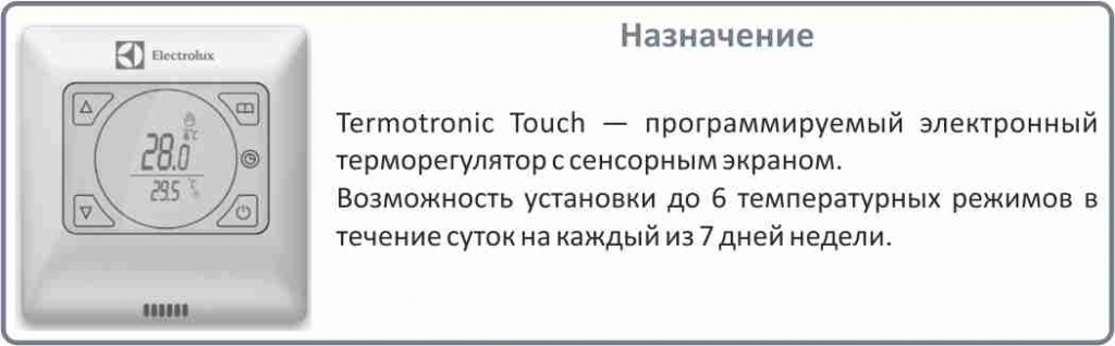 Назначение терморегулятора Electrolux Thermotronic Touch ETT терморегуляторы Электролюкс купить в Владивостоке