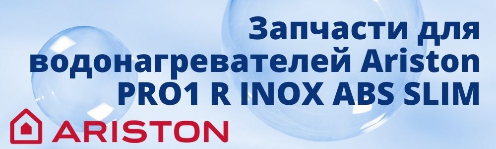 Запчасти для Ariston PRO1 R INOX ABS SLIM Купить запчасти для Ariston PRO1 R INOX ABS SLIM в Владивостоке