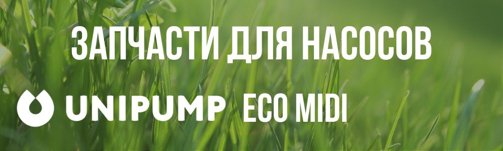 Купить запчасти для насосов Unipump ECO MIDI в Владивостоке