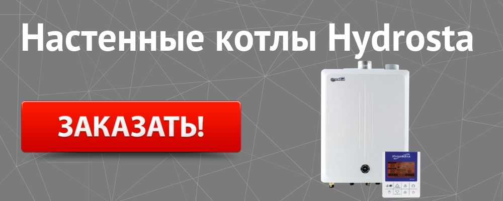 настенный котел Гидроста Купить настенный котел Hydrosta в Владивостоке