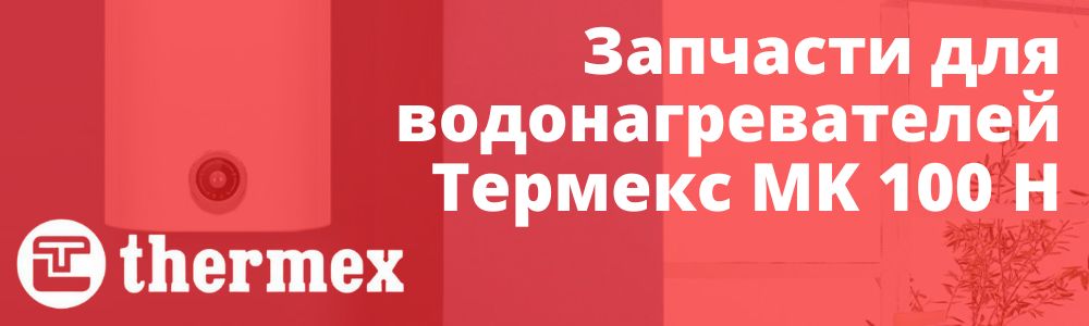 Купить запчасти Thermex MK 100 H в Владивостоке