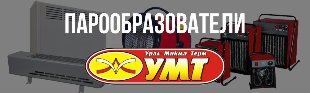 парообразователи для бань и саун УМТ Купить парообразователи для бань и саун УМТ в Владивостоке