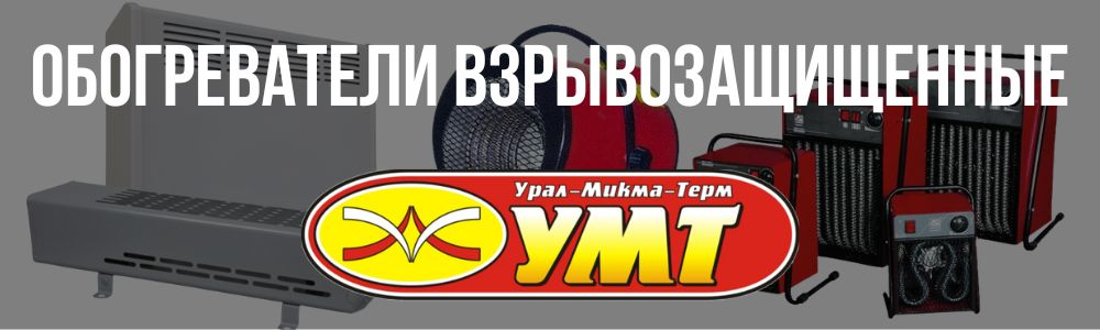 обогреватели электрические взрывозащищенные УМТ Купить обогреватели электрические взрывозащищенные УМТ в Владивостоке