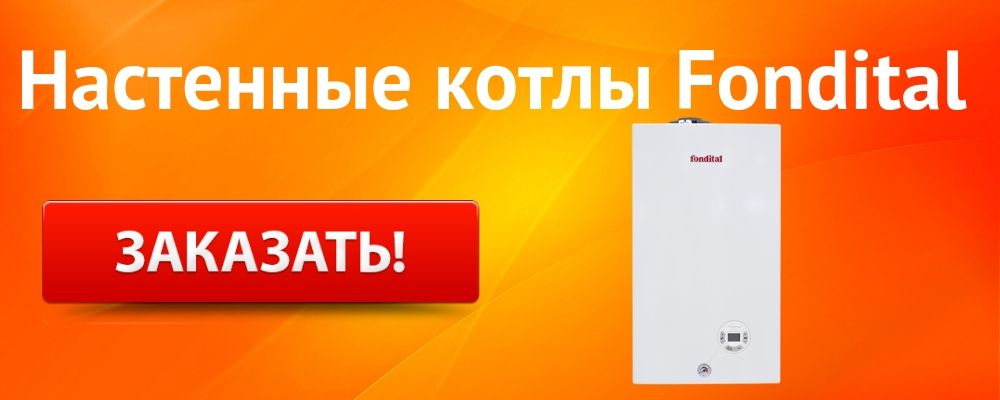 настенный котел Фондитал Купить настенный котел Fondital в Владивостоке