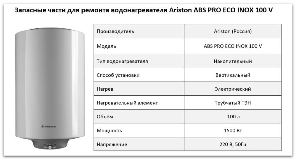 запчасти Ariston ABS PRO ECO INOX 100 V Купить запчасти Ariston ABS PRO ECO INOX 100 V в Владивостоке