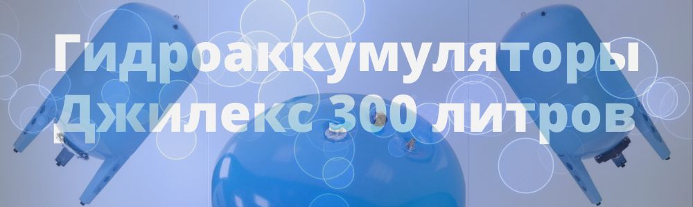 Гидроаккумулятор Джилекс 300 литров в Владивостоке