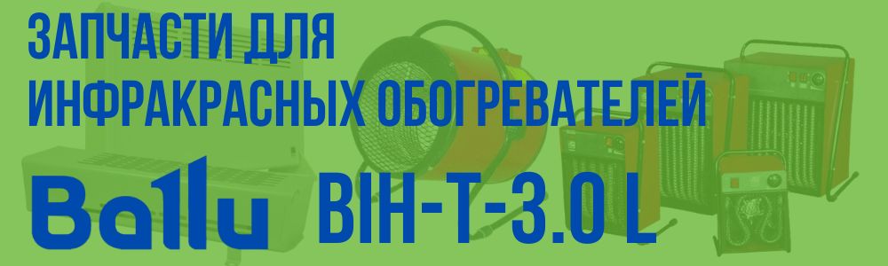 Купить запчасти для инфракрасного обогревателя BALLU BIH-T-3.0 L в Владивостоке
