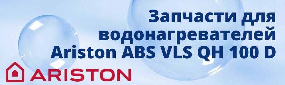 Запчасти для Ariston ABS VLS QH 100 D Купить запчасти для Ariston ABS VLS QH 100 D в Владивостоке