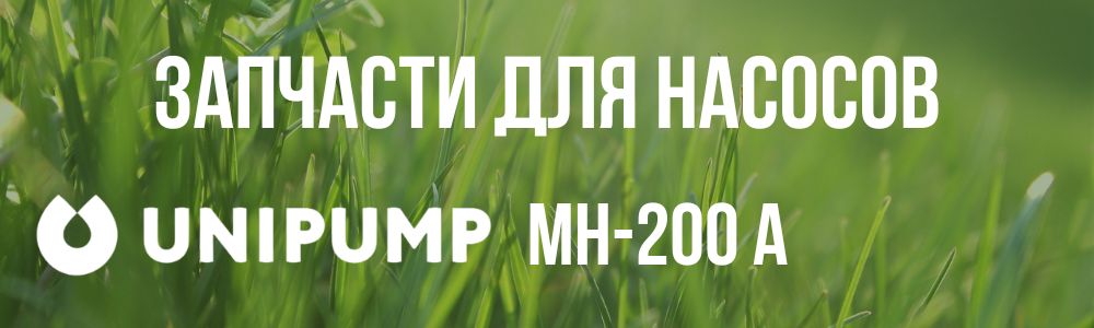 Купить запчасти для насосов Unipump МH-200 А в Владивостоке