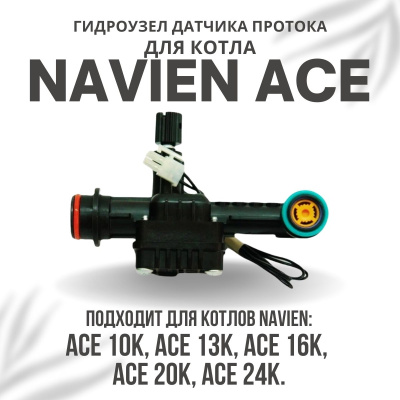 Гидроузел датчика протока с краном подпитки для котла Navien ACE 10-24 (gidrouzprotkrACE1024)