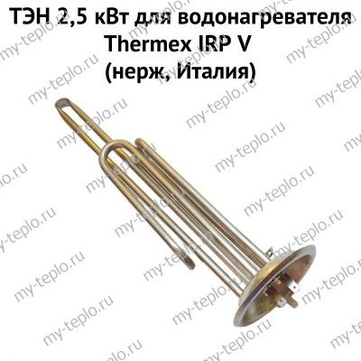 ТЭН 2,5 кВт для водонагревателя Thermex IRP V (нерж, Италия) (ten25IRPVnerzhIt)
