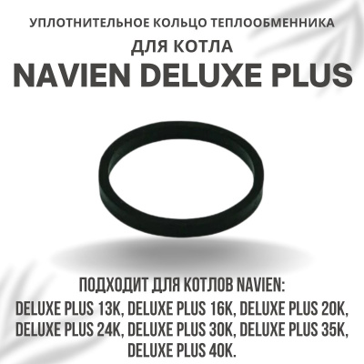 Кольцо уплотнительное теплообменника для котла Navien Deluxe Plus 13-40 (kolcometDelPlus)
