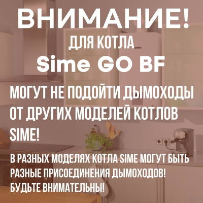 Дымоход для котла Sime GO BF любой мощности, комплект антилед (Китай) (DYMgobf)